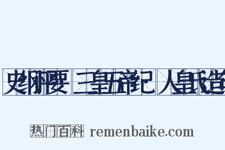 史纲评要·三皇五帝纪·人皇氏造句是什么意思的图片